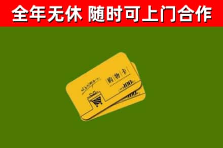 昌乐县回收购物卡